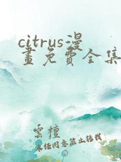 citrus漫画免费全集