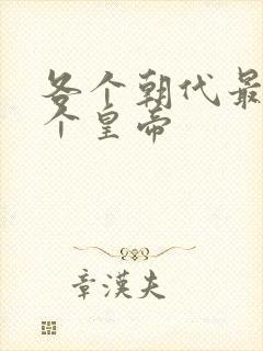 各个朝代最后一个皇帝