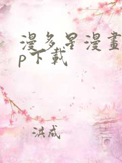 漫多星漫画app下载
