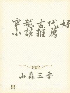 穿越古代好看的小说推荐