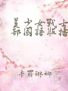 美少女战士第一部国语版播放