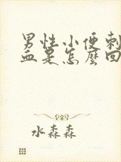 男性小便刺痛带血是怎么回事