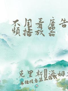 不用看广告的视频播放器
