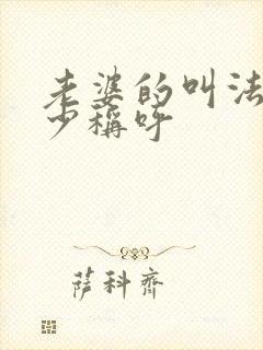 老婆的叫法有多少称呼