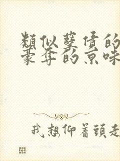 类似孽债的强取豪夺的京味小说