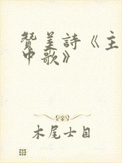 赞美诗《主在心中歌》