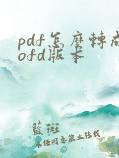 pdf怎么转成ofd版本