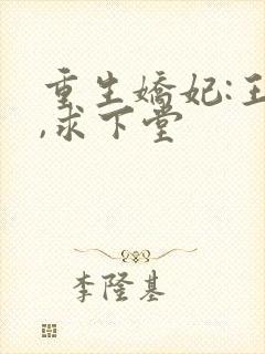 重生娇妃:王爷,求下堂