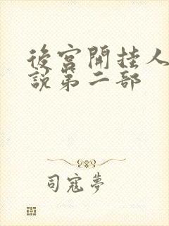 后宫开挂人生小说第二部