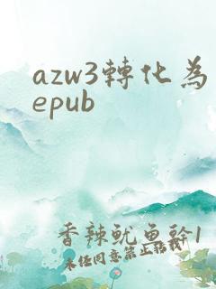 azw3转化为epub