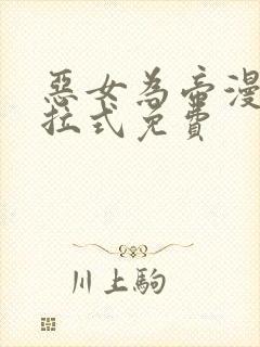 恶女为帝漫画下拉式免费
