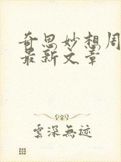 奇思妙想周梦莹最新文章