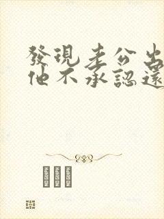 发现老公出轨但他不承认还有必要过下去吗