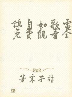 锦月如歌电视剧免费观看全集15集