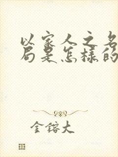 以家人之名大结局是怎样的