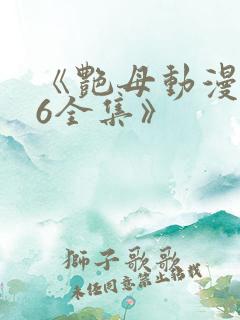 《艳母动漫1~6全集》