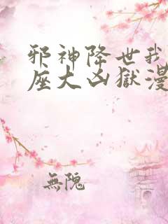 邪神降世我有一座大凶狱漫画