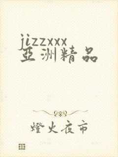 jizzxxx亚洲精品