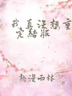 我真没想重生啊 完结版