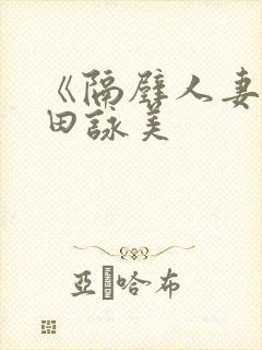 《隔壁人妻》深田咏美