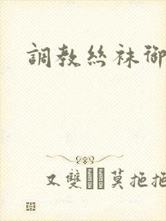 调教丝袜御姐