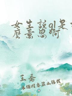 女生说gl是什么意思啊