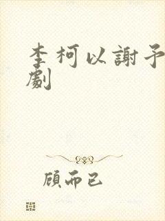 李柯以谢予望短剧