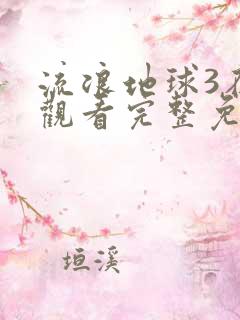 流浪地球3在线观看完整免费高清电影