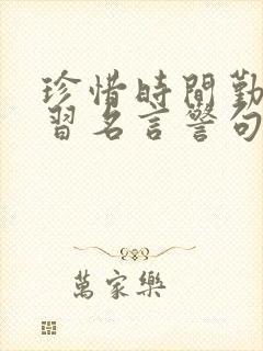 珍惜时间勤奋学习名言警句