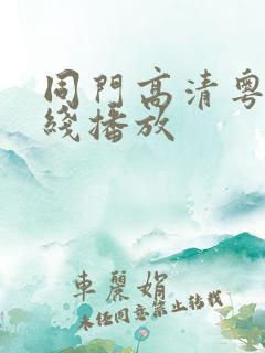 同门高清粤语在线播放