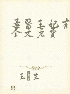 毒医王妃有点拽全文免费