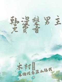 韩漫双男主漫画免费看