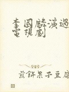 李国麟演过哪些电视剧