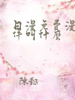 日漫免费漫画软件叫什么