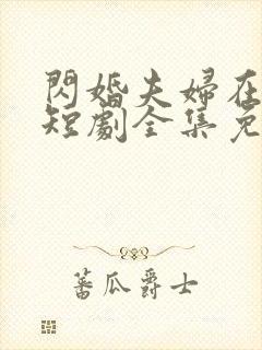 闪婚夫妇在80短剧全集免费观看