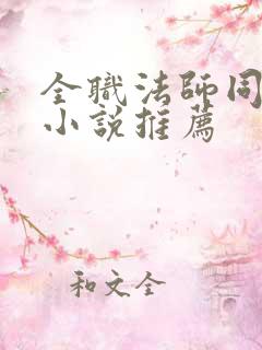 全职法师同人文小说推荐