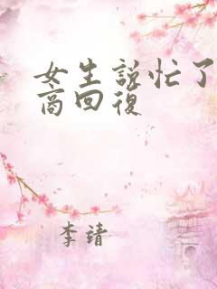 女生说忙了高情商回复