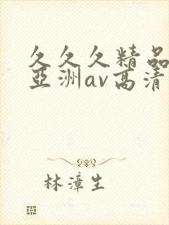 久久久精品国产亚洲av高清涩受
