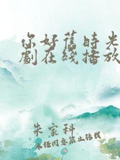你好旧时光电视剧在线播放