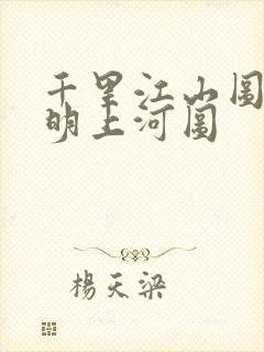 千里江山图和清明上河图