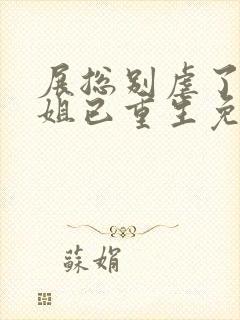 展总别虐了庄小姐已重生免费阅读