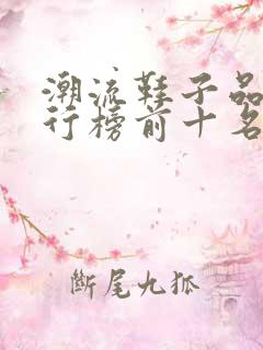 潮流鞋子品牌排行榜前十名