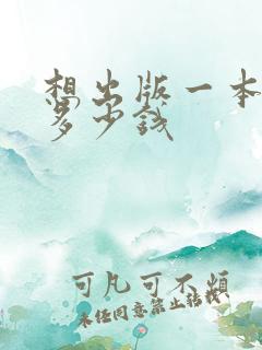 想出版一本书要多少钱