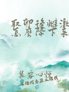 取卵后雌激素高怎么降下来