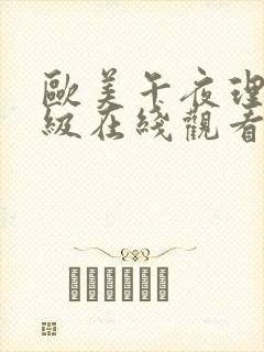 欧美午夜理伦三级在线观看
