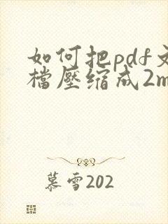如何把pdf文档压缩成2m以内
