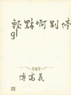 轻点啊别停嗯啊gl