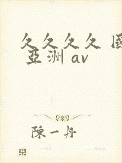 久久久久 国产 亚洲 av