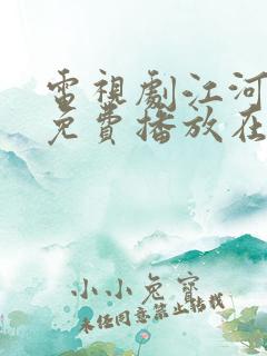 电视剧江河之上免费播放在线观看