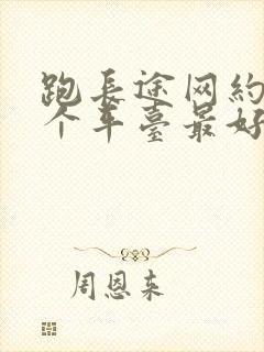 跑长途网约车哪个平台最好